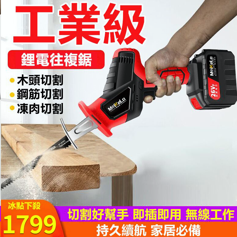 【德國精工鋰電鋸】鋼、鐵、磚頭、木材,統統都能鋸!續航久、充電快,方便攜帶,一機多用 【德國精工鋰電鋸】鋼、鐵、磚頭、木材,統統都能鋸!續航久、充電快,方便攜帶,一機多用
