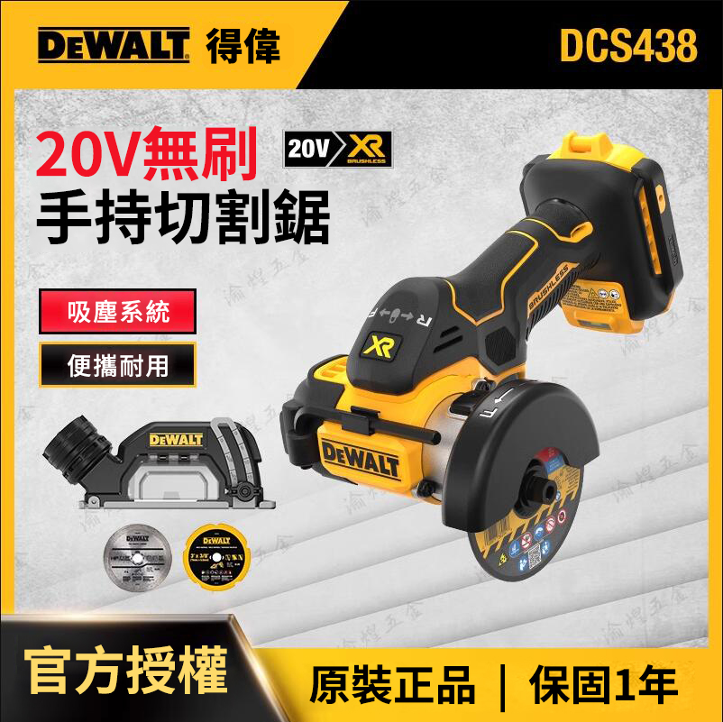 得偉「DeWALT」20V無刷角磨機DCS438小鋼俠 金屬、木材、水力、塑膠管、瓷磚都可切割 單手一機完成! 得偉「DeWALT」20V無刷角磨機DCS438小鋼俠 金屬、木材、水力、塑膠管、瓷磚都可切割 單手一機完成!