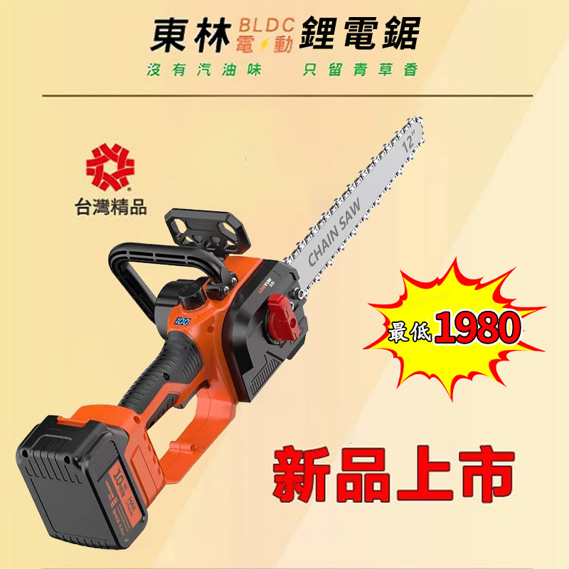 千元直降【東林官方 回饋國人】國民品牌 全新東林12吋鋰電伐木鋸 下訂僅需1980元!最後88組(保固一年 損壞包退換) 千元直降【東林官方 回饋國人】國民品牌 全新東林12吋鋰電伐木鋸 下訂僅需1980元!最後88組(保固一年 損壞包退換)
